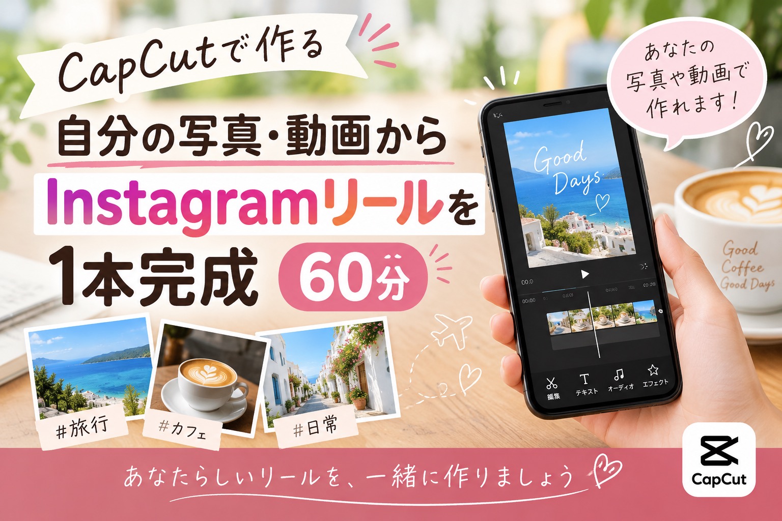 写真・動画から作る Instagramリール講座