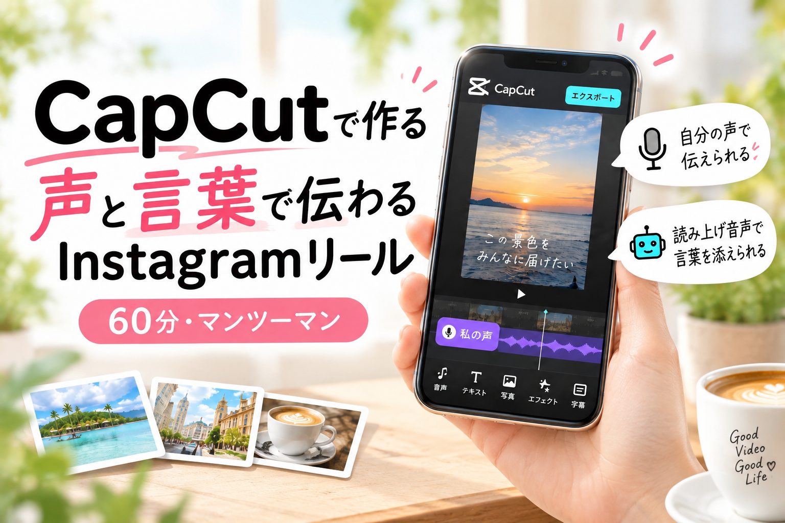 声や言葉で仕上げる Instagramリール講座